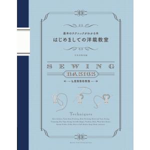 はじめましての洋裁教室 電子書籍版 / 編集:文化出版局編｜ebookjapan