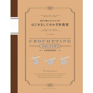 はじめましてのかぎ針教室 電子書籍版 / 編集:文化出版局編｜ebookjapan