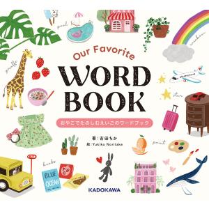 Our Favorite WORD BOOK おやこでたのしむえいごのワードブック 電子書籍版 / 著:吉田ちか 絵:YukikoNoritake｜ebookjapan