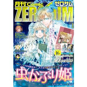 Comic ZERO-SUM (コミック ゼロサム) 2023年1月号[雑誌] 電子書籍版｜ebookjapan