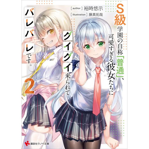 S級学園の自称「普通」、可愛すぎる彼女たちにグイグイ来られてバレバレです。2 電子書籍版 / 裕時悠...