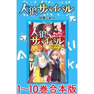 人狼サバイバル 1〜10巻合本版 電子書籍版 / 甘雪こおり himesuz(イラスト)｜ebookjapan