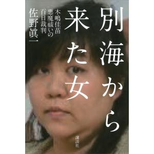 別海から来た女――木嶋佳苗 悪魔祓いの百日裁判 電子書籍版 / 佐野眞一