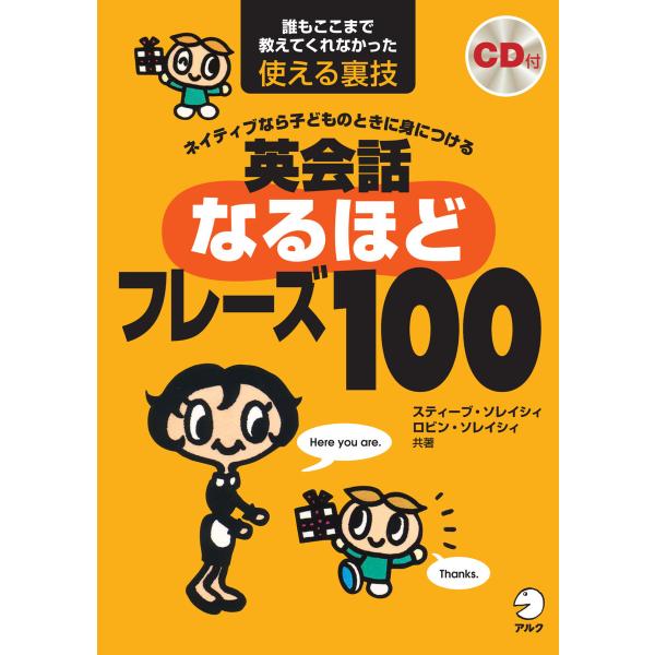 英会話なるほどフレーズ100[音声DL付] 電子書籍版 / 著:スティーブ・ソレイシィ 著:ロビン・...