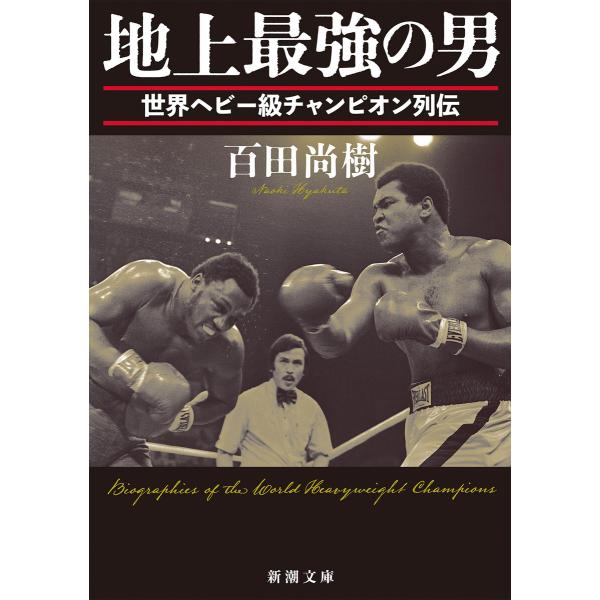 地上最強の男―世界ヘビー級チャンピオン列伝―(新潮文庫) 電子書籍版 / 百田尚樹