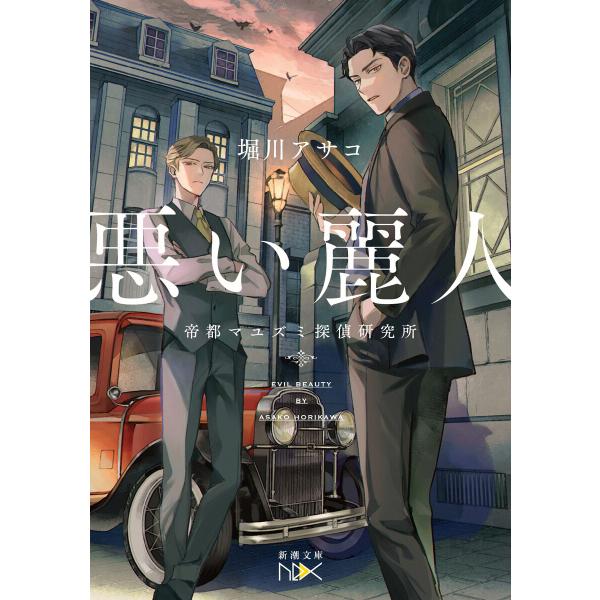 悪い麗人―帝都マユズミ探偵研究所―(新潮文庫nex) 電子書籍版 / 堀川アサコ
