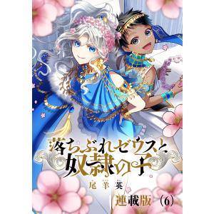 落ちぶれゼウスと奴隷の子 連載版(6) 電子書籍版 / 尾羊 英｜ebookjapan