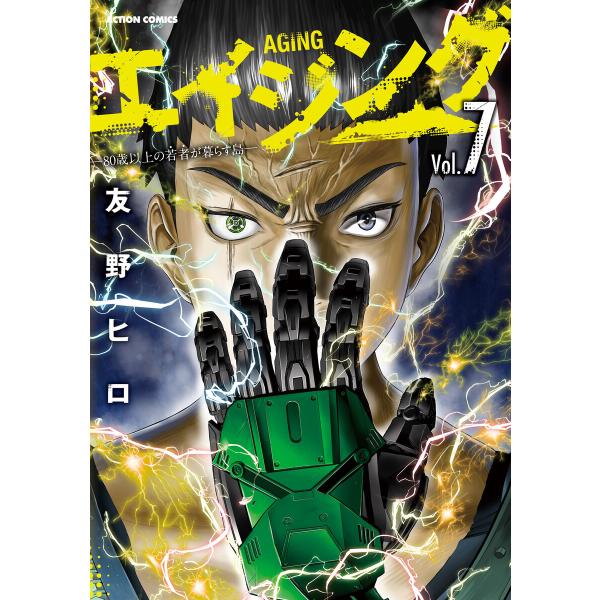 エイジング―80歳以上の若者が暮らす島― : 7 電子書籍版 / 友野ヒロ(著)