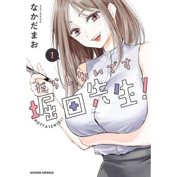 だらしないです 堀田先生! : 1 電子書籍版 / なかだまお(著)