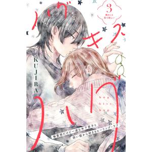 ハグ キス ハグ[comic tint] 分冊版 (3) 電子書籍版 / KUJIRA｜ebookjapan