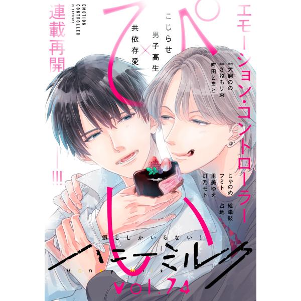 ハニーミルク vol.74 電子書籍版