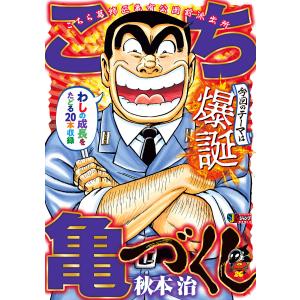 こち亀づくし 爆誕 電子書籍版 / 秋本治｜ebookjapan