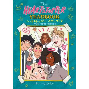 The HEARTSTOPPER YEARBOOK ハートストッパー・イヤーブック 電子書籍版 / アリス・オズマン/牧野琴子｜ebookjapan