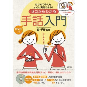 ゼロからわかる手話入門 はじめての人も、すぐに実践できる! DVDつき