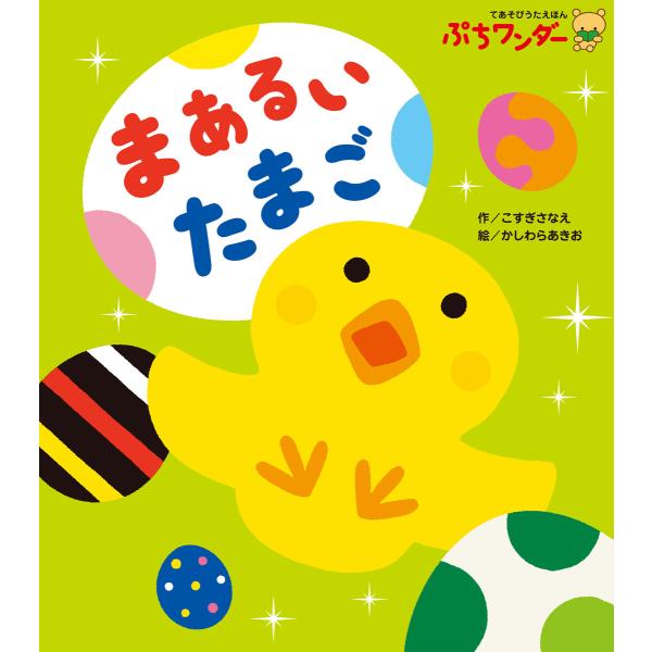 まあるい たまご 電子書籍版 / こすぎさなえ/かしわらあきお