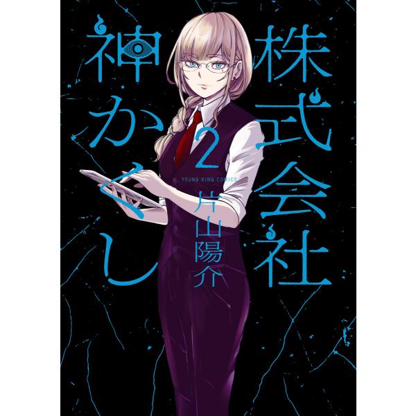 株式会社 神かくし(2) 電子書籍版 / 片山陽介