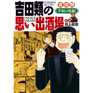 吉田類の思い出酒場 幸福の味編 電子書籍版 / 吉田類/作画:井上眞改