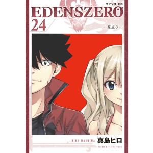 EDENS ZERO (24) 電子書籍版 / 真島ヒロ