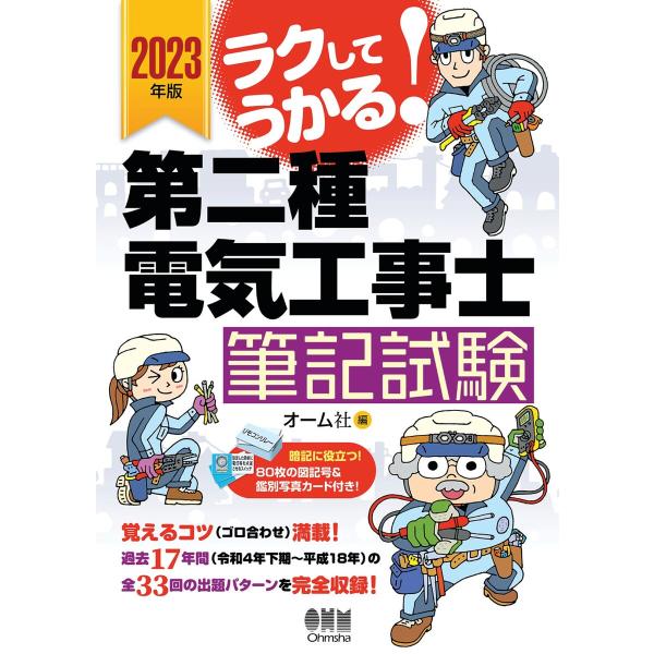 2023年版 ラクしてうかる! 第二種電気工事士筆記試験 電子書籍版 / 編:オーム社