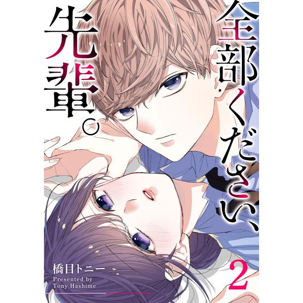 全部ください、先輩。(2) 電子書籍版 / 著:橋目トニー