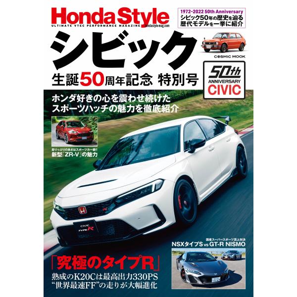 Honda Style シビック生誕50周年記念 特別号 電子書籍版 / 編集:コスミック出版編集部