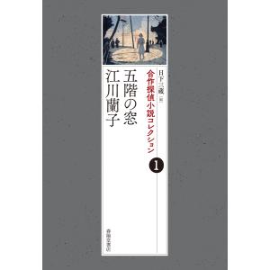 合作探偵小説コレクション1五階の窓/江川蘭子 電子書籍版 / 編者:日下三蔵｜ebookjapan