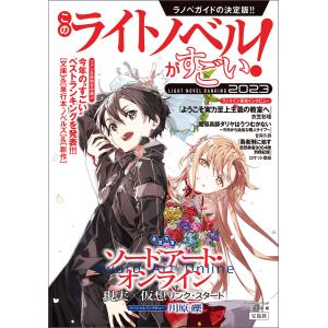 このライトノベルがすごい! 2023 電子書籍版 / 編:『このライトノベルがすごい!』編集部｜ebookjapan