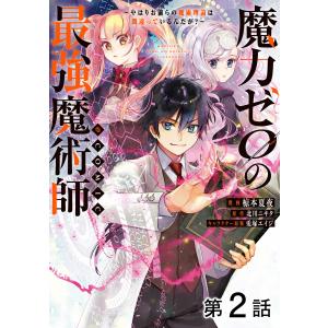 【単話版】魔力ゼロの最強魔術師〜やはりお前らの魔術理論は間違っているんだが?〜@COMIC 第2話 電子書籍版｜ebookjapan