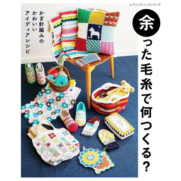 余った毛糸で何つくる? 電子書籍版 / ブティック社編集部