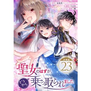 聖女のはずが、どうやら乗っ取られました【分冊版】 (23) 電子書籍版