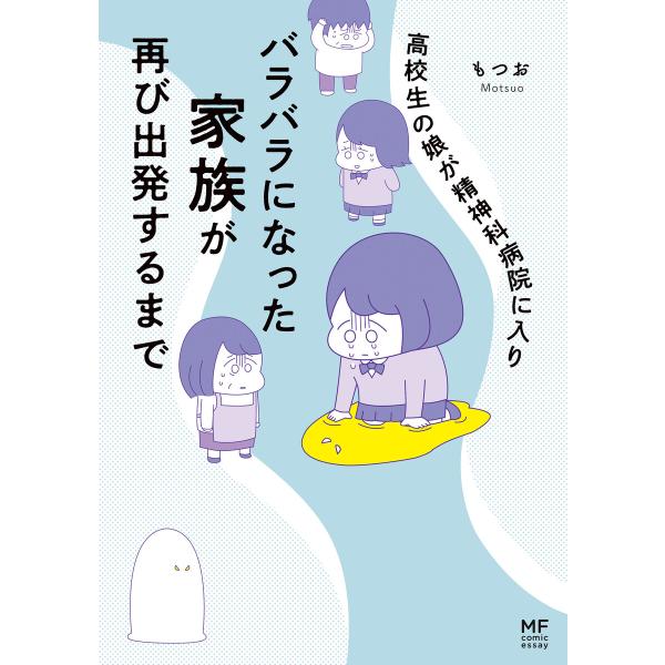 高校生の娘が精神科病院に入りバラバラになった家族が再び出発するまで【電子限定フルカラー版】 電子書籍...