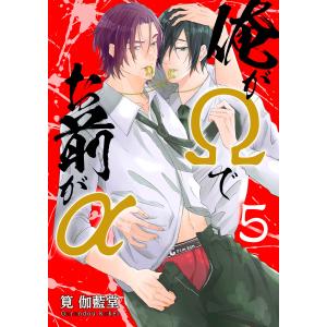 俺がΩでお前がα【第5話】 電子書籍版 / 著者:筧伽藍堂｜ebookjapan