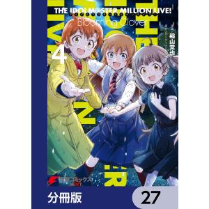 アイドルマスター ミリオンライブ! Blooming Clover【分冊版】 27 電子書籍版