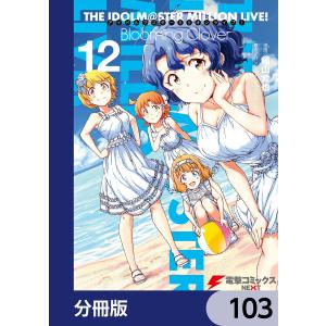 アイドルマスター ミリオンライブ! Blooming Clover【分冊版】 103 電子書籍版