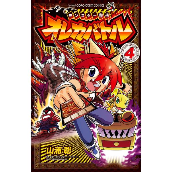 モンスター烈伝 オレカバトル (4) 電子書籍版 / 作:山浦聡 原案・監修:コナミデジタルエンタテ...