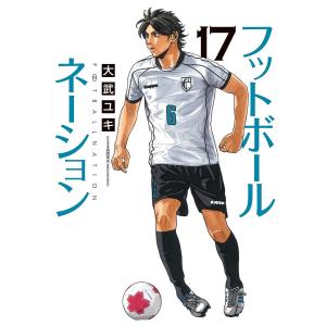 新品 / フットボールネーション (1-20巻 最新刊) 全巻セット : 漫画