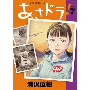 あさドラ! 連続漫画小説 volume7/浦沢直樹 : bookfanプレミアム - 通販