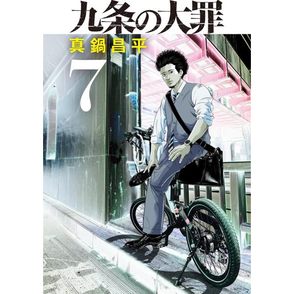 九条の大罪 (7) 電子書籍版 / 真鍋昌平