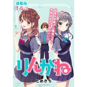 りんかね 連載版:14-2 電子書籍版 / 著:とめきち｜ebookjapan