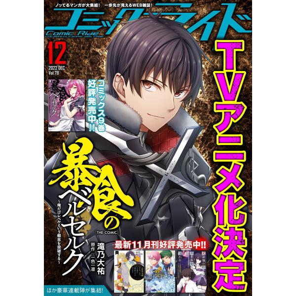 コミックライド2022年12月号(vol.78) 電子書籍版
