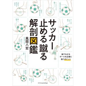 サッカードリブル解剖図鑑 エクスナレッジ : TOY Publishing - 通販