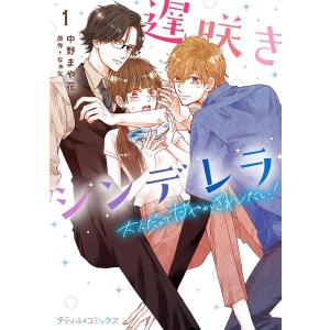 遅咲きシンデレラ 大人だって甘やかされたい!【単行本版 おまけ漫画付き】1 電子書籍版 / 中野まや花/なぁな｜ebookjapan