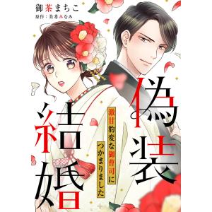 偽装結婚 激甘豹変な御曹司につかまりました【分冊版】1話 電子書籍版 / 御茶まちこ/美希みなみ｜ebookjapan