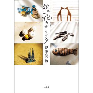 旅行鞄のガラクタ 電子書籍版 / 伊集院静｜ebookjapan