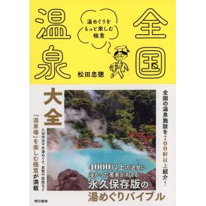 全国温泉大全 湯めぐりをもっと楽しむ極意 電子書籍版 / 松田忠徳｜ebookjapan