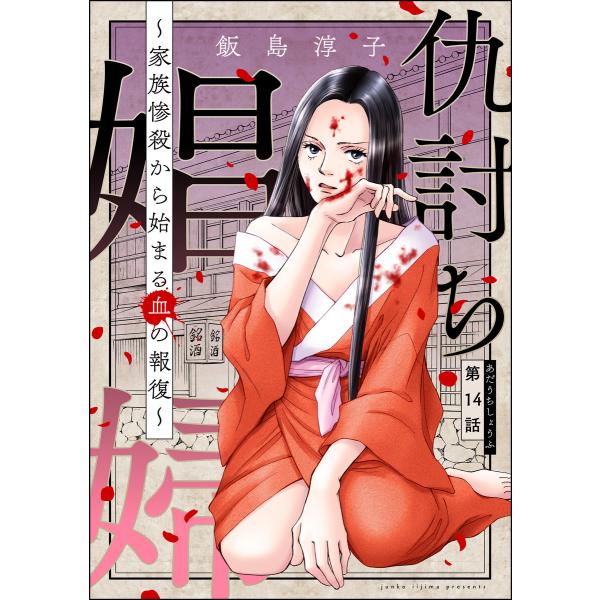 仇討ち娼婦 〜家族惨殺から始まる血の報復〜(分冊版) 【第14話】 電子書籍版 / 飯島淳子