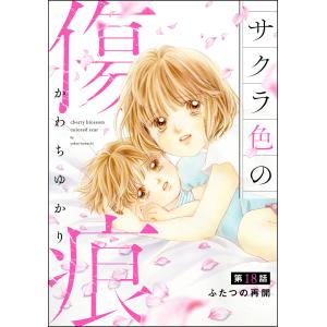 サクラ色の傷痕(分冊版) 【第18話】 電子書籍版 / かわちゆかり｜ebookjapan