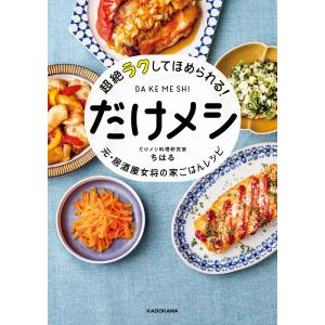 超絶ラクしてほめられる! だけメシ 元・居酒屋女将の家ごはんレシピ 電子書籍版 / 著者:だけメシ料理研究家ちはる｜ebookjapan