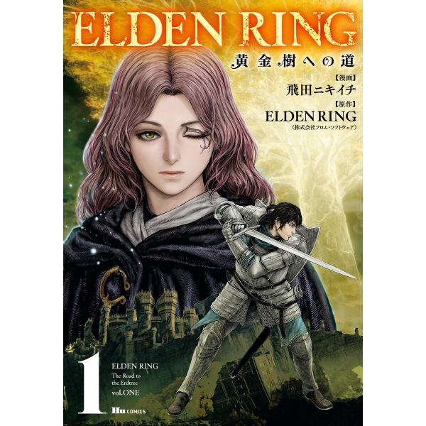 ELDEN RING 黄金樹への道 1 電子書籍版 / 漫画:飛田ニキイチ 原作:ELDENRING...