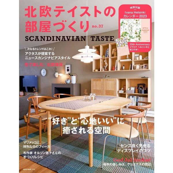 北欧テイストの部屋づくり vol.37 電子書籍版 / 北欧テイストの部屋づくり編集部